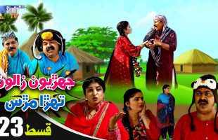Jehriyun Zaloon Tehra Murs | Episode 23