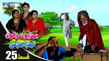 Jehriyun Zaloon Tehra Murs | Episode 25