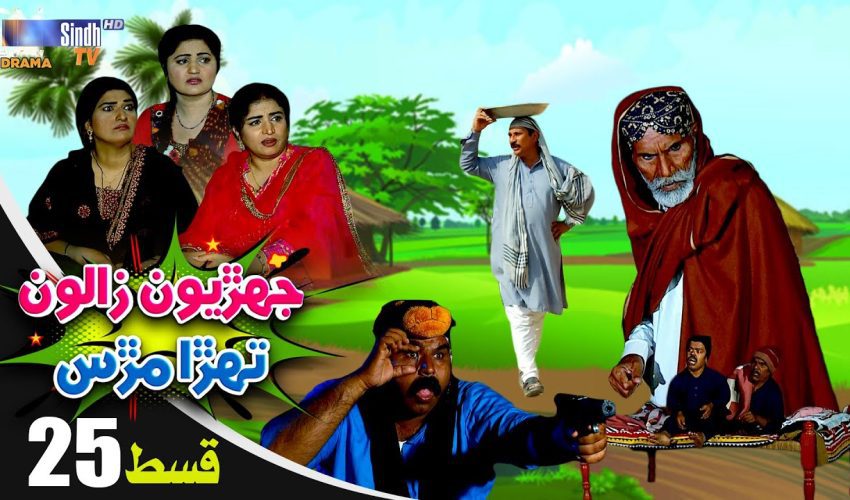 Jehriyun Zaloon Tehra Murs | Episode 25