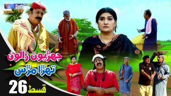 Jehriyun Zaloon Tehra Murs | Episode 26