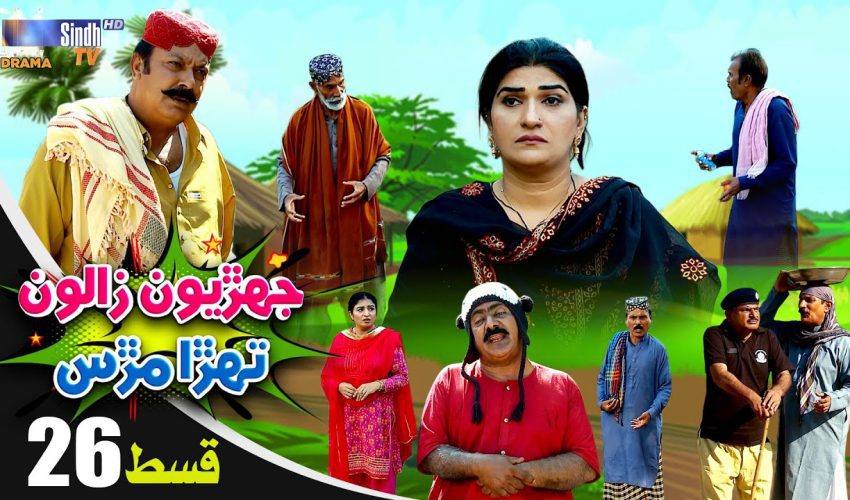 Jehriyun Zaloon Tehra Murs | Episode 26