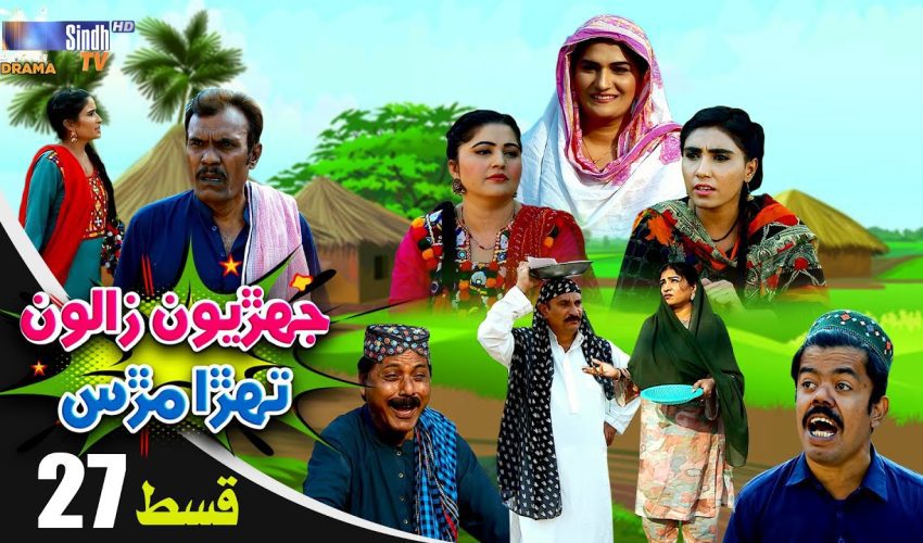 Jehriyun Zaloon Tehra Murs | Episode 27
