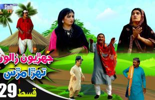 Jehriyun Zaloon Tehra Murs | Episode 29
