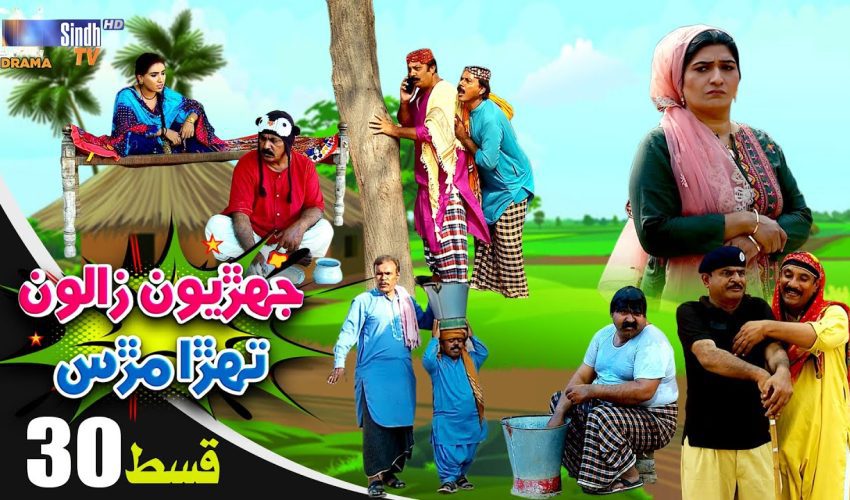 Jehriyun Zaloon Tehra Murs | Episode 30