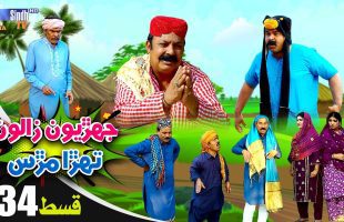 Jehriyun Zaloon Tehra Murs | Episode 34