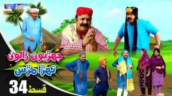 Jehriyun Zaloon Tehra Murs | Episode 34