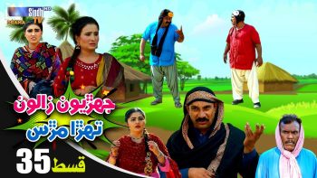 Jehriyun Zaloon Tehra Murs | Episode 35