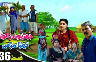 Jehriyun Zaloon Tehra Murs | Episode 36