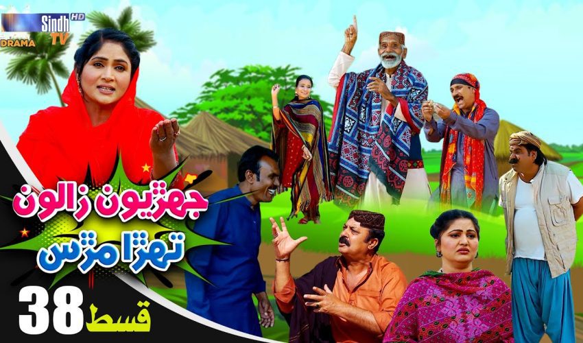 Jehriyun Zaloon Tehra Murs | Episode 38