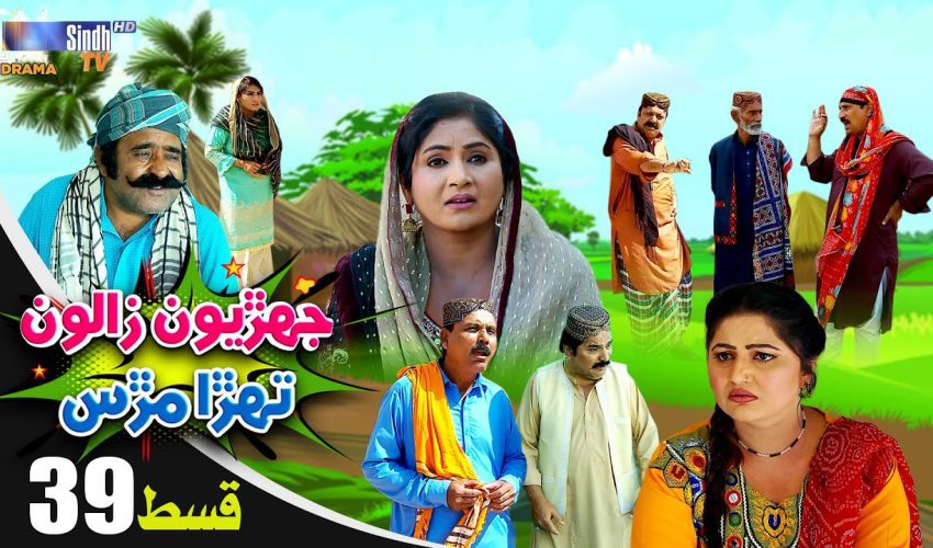 Jehriyun Zaloon Tehra Murs | Episode 39