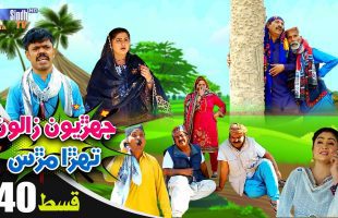 Jehriyun Zaloon Tehra Murs | Episode 40