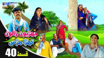 Jehriyun Zaloon Tehra Murs | Episode 40