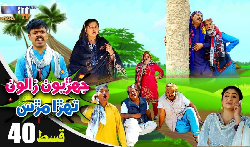 Jehriyun Zaloon Tehra Murs | Episode 40