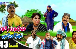 Jehriyun Zaloon Tehra Murs | Episode 43