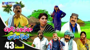 Jehriyun Zaloon Tehra Murs | Episode 43