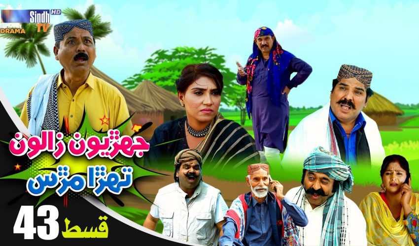 Jehriyun Zaloon Tehra Murs | Episode 43