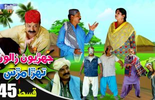 Jehriyun Zaloon Tehra Murs | Episode 45