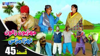 Jehriyun Zaloon Tehra Murs | Episode 45