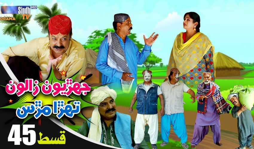 Jehriyun Zaloon Tehra Murs | Episode 45