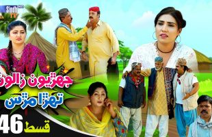 Jehriyun Zaloon Tehra Murs | Episode 46