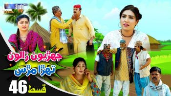 Jehriyun Zaloon Tehra Murs | Episode 46