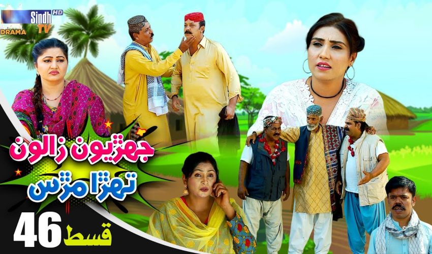 Jehriyun Zaloon Tehra Murs | Episode 46