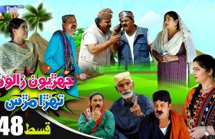Jehriyun Zaloon Tehra Murs | Episode 48