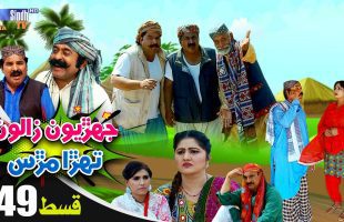 Jehriyun Zaloon Tehra Murs | Episode 49