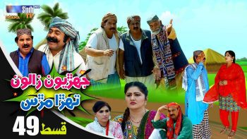 Jehriyun Zaloon Tehra Murs | Episode 49