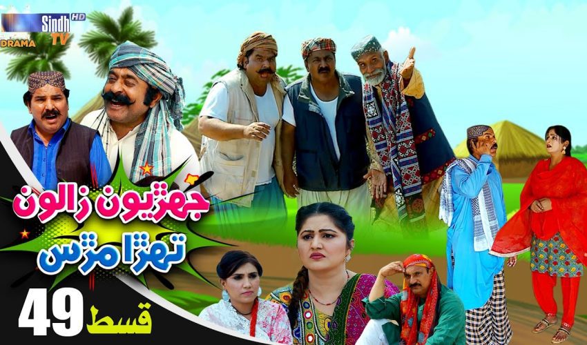 Jehriyun Zaloon Tehra Murs | Episode 49