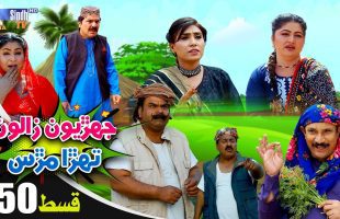 Jehriyun Zaloon Tehra Murs | Episode 50