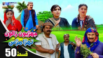 Jehriyun Zaloon Tehra Murs | Episode 50