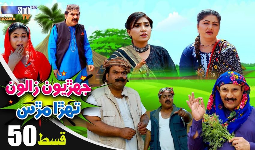 Jehriyun Zaloon Tehra Murs | Episode 50