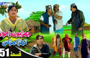 Jehriyun Zaloon Tehra Murs | Episode 51