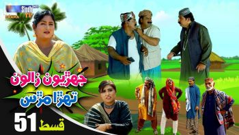Jehriyun Zaloon Tehra Murs | Episode 51