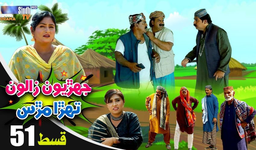 Jehriyun Zaloon Tehra Murs | Episode 51