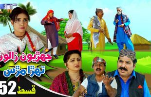 Jehriyun Zaloon Tehra Murs | Episode 52