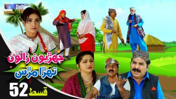 Jehriyun Zaloon Tehra Murs | Episode 52