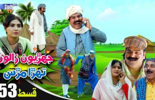 Jehriyun Zaloon Tehra Murs | Episode 53