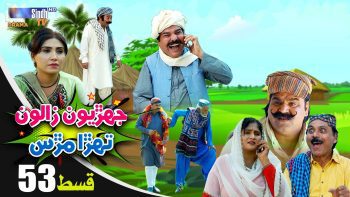 Jehriyun Zaloon Tehra Murs | Episode 53
