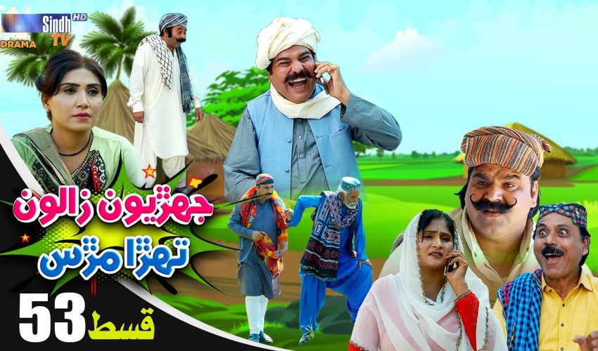 Jehriyun Zaloon Tehra Murs | Episode 53