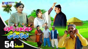 Jehriyun Zaloon Tehra Murs | Episode 54