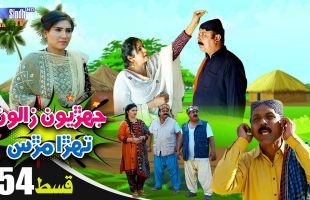 Jehriyun Zaloon Tehra Murs | Episode 54