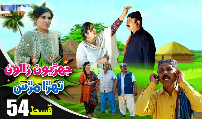 Jehriyun Zaloon Tehra Murs | Episode 54