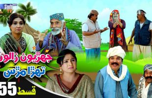 Jehriyun Zaloon Tehra Murs | Episode 55