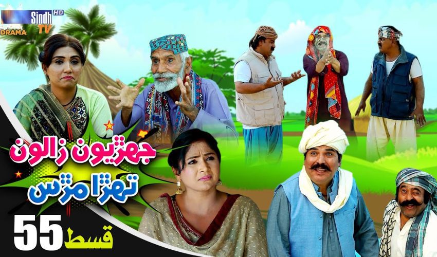 Jehriyun Zaloon Tehra Murs | Episode 55