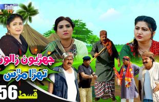 Jehriyun Zaloon Tehra Murs | Episode 56