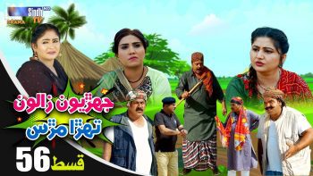 Jehriyun Zaloon Tehra Murs | Episode 56