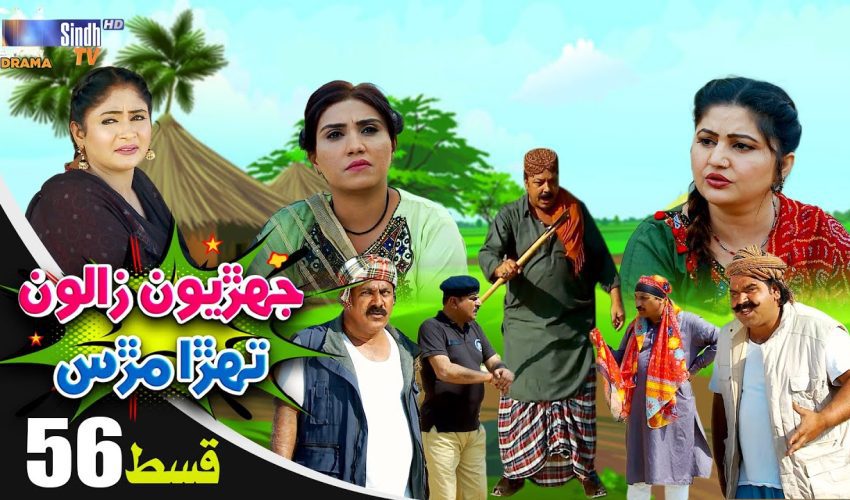 Jehriyun Zaloon Tehra Murs | Episode 56