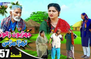 Jehriyun Zaloon Tehra Murs | Episode 57